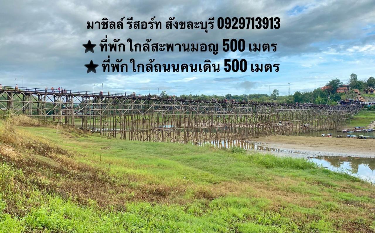 มาชิลล์ รีสอร์ท สังขละบุรี Dış mekan fotoğraf
