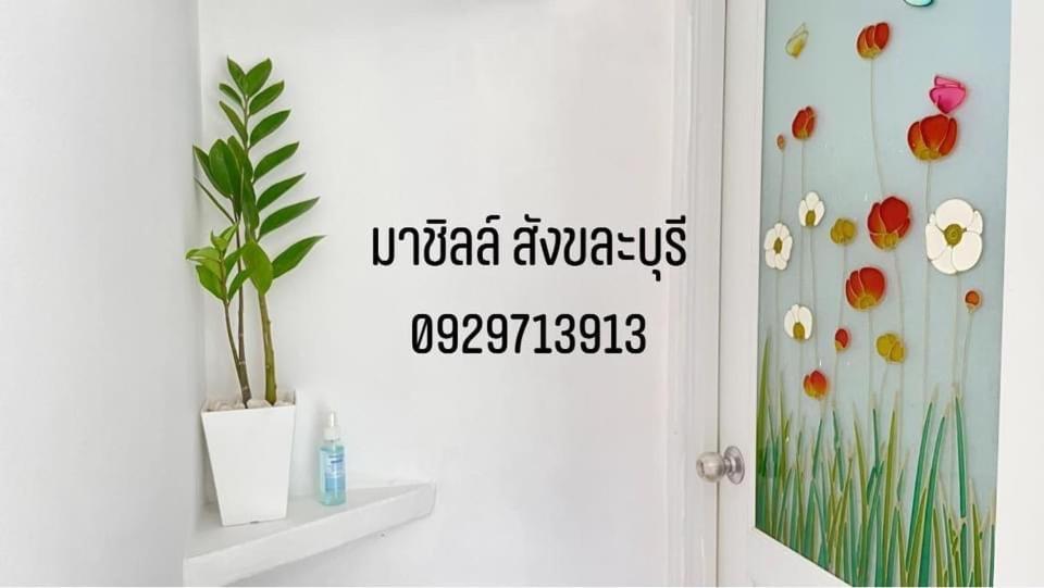 มาชิลล์ รีสอร์ท สังขละบุรี Dış mekan fotoğraf