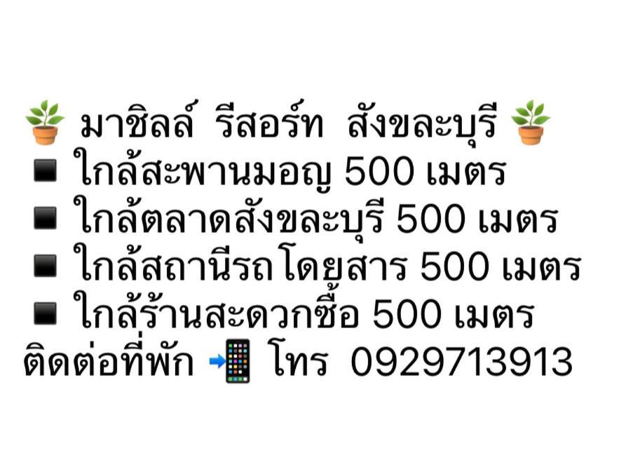 มาชิลล์ รีสอร์ท สังขละบุรี Dış mekan fotoğraf