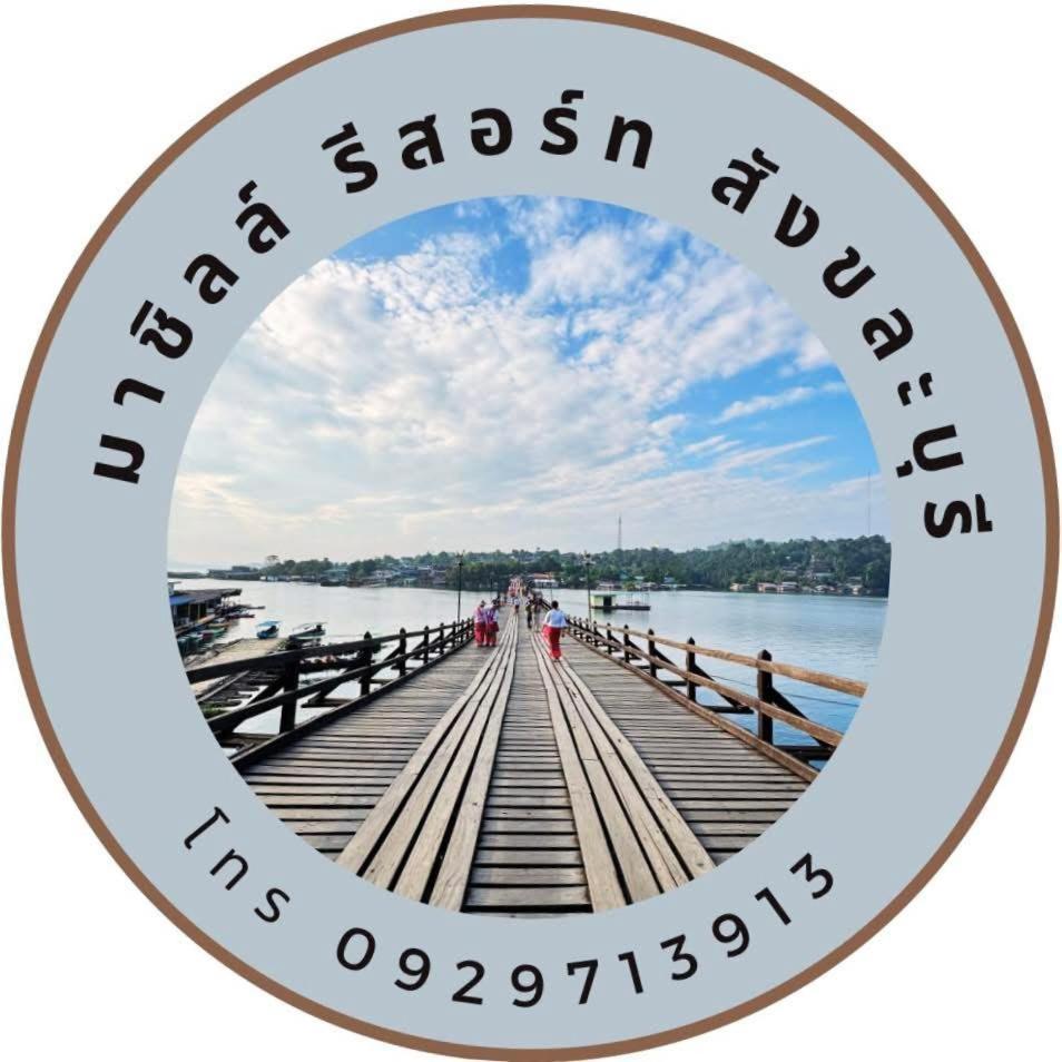 มาชิลล์ รีสอร์ท สังขละบุรี Dış mekan fotoğraf